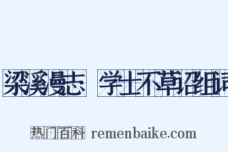 梁溪漫志·学士不草诏组词是什么意思的图片